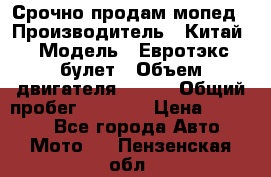 Срочно продам мопед › Производитель ­ Китай › Модель ­ Евротэкс булет › Объем двигателя ­ 150 › Общий пробег ­ 2 500 › Цена ­ 38 000 - Все города Авто » Мото   . Пензенская обл.